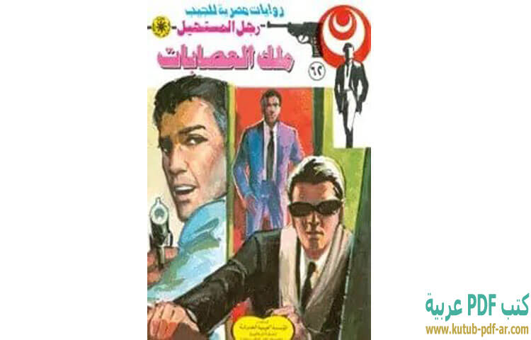 ملك العصابات
